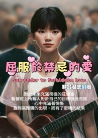 《GL系列》屈服于禁忌的爱