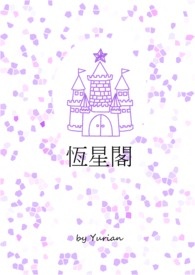 恒星阁