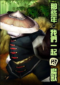 【网游】魔兽世界(WOW)：我们一起囧魔兽