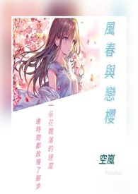 风春与恋樱