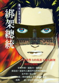 怪奇侦探团之前传  绑架总统