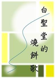白圣堂的烧饼歌