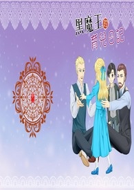 【怪兽与牠们的产地】黑魔王的育儿日记(GGAD)