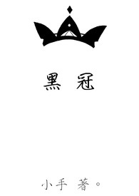 黑冠