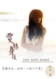 爱转身后