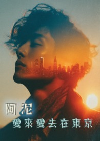 阿泥：爱来爱去在东京