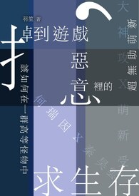 【耽美】掉到游戏恶意里的超无助萌新，该如何在一群高等怪物中求生存