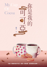 你是我的可可亞