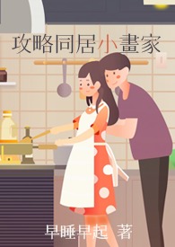 攻略同居小画家