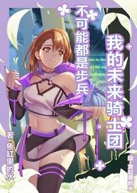 我的未来骑士团不可能都是步兵 第一卷【福音大赛篇】