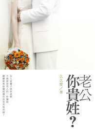 老公你贵姓？