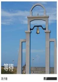 等待