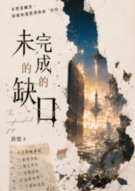 未完成的缺口