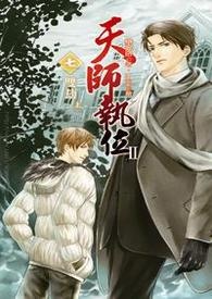 天师执位Ⅱ-7 双劫
