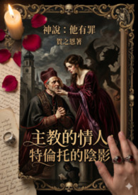 【禁忌】主教的情人：特伦托的阴影