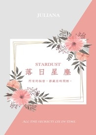 落日星尘