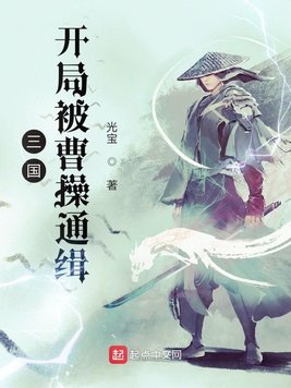 三国：开局被曹操通缉