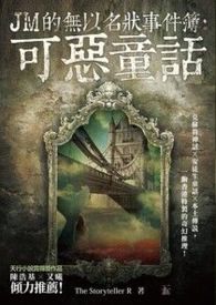 JM的无以名状事件簿：可恶童话
