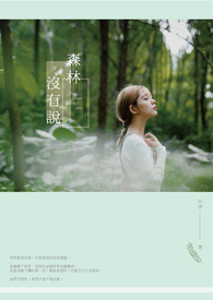 森林没有说