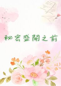 秘密盛开之前