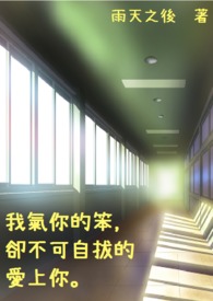 我气你的笨，却不可自拔的爱上你。