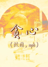 贪心（校园/含骨/nph）