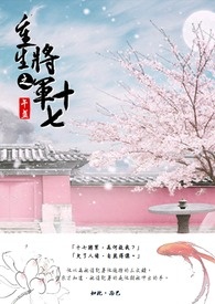 重生之將軍十七