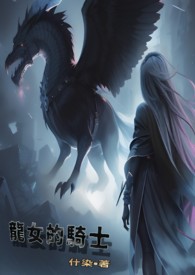 龙女的骑士