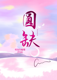 一起好吗6圆缺
