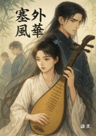 穿越之塞外風華