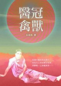 医冠禽兽 卷一