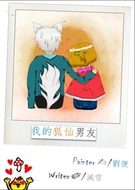  我的狐仙男友。(完)