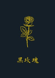黑玫瑰