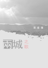 两城之歌