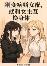《刚变病娇女配，就和女主互换身体》