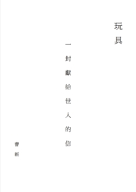 玩具-一封献给世人的信