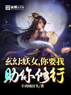 玄幻：妖女，你要我助你修行