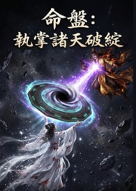 命盤：執掌諸天破綻