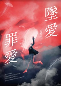 坠爱．罪爱