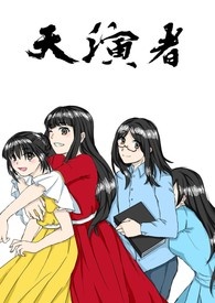 《天演者》卷一 黑白执事