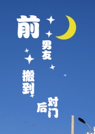 前男友搬到对门后