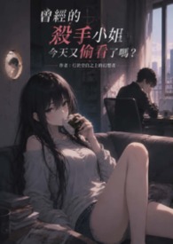曾經的殺手小姐今天又偷看了嗎？