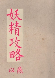 妖精攻略。