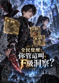 《全民覺醒：你管這叫F級洞察？》