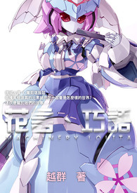 花言、巧语