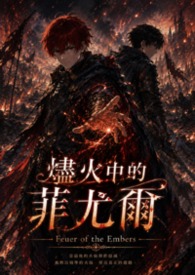 燼火中的菲尤爾