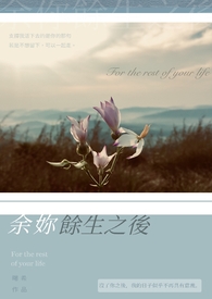余妳余生之后