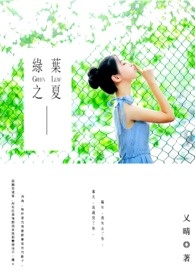 绿叶之夏 (完)