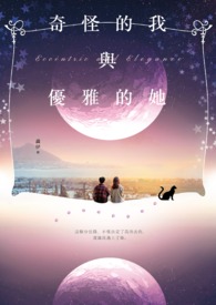 奇怪的我与优雅的她