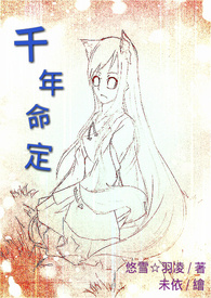 特传冰漾《千年命定》